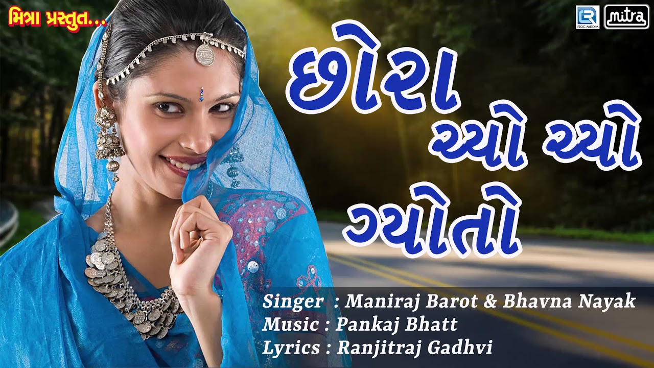 Chora Chyo Chyo Gyoto   New Gujarati Lok Geet Song  Maniraj Barot Bhavna Nayak  RDC Gujarati