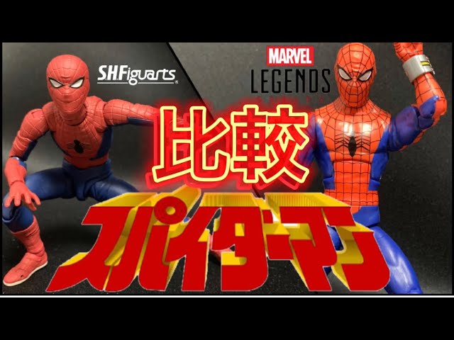 フィギュアーツ　スパイダーマン　ピンサー付　マーベルレジェンド マーベルレジェンド スパイダーマン（1977） レビュー