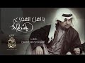 Rashed Al Majed … Ya Ahl El Hawa | راشد الماجد … يا اهل الهوى