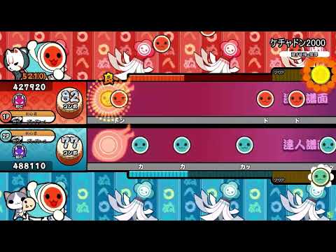 【ドンとカッ分けてみた】 ケチャドン2000  【OpenTaiko】【太鼓の達人】
