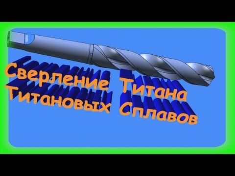 Как, чем сверлить титан, титановые сплавы