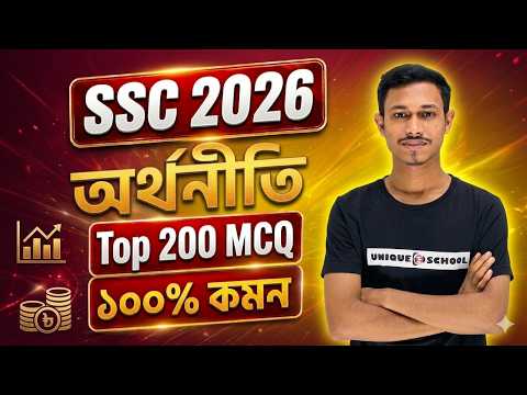 orthoniti Final MCQ Suggestion 🔥SSC 2026 |  এক ক্লাসেই অর্থনীতির সকল কমন উপযোগী বহুনির্বাচনী