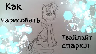 Как нарисовать пони Сумеречную Искорку из Мой Маленький Пони Как нарисовать пони Сумеречную Искорку из Мой Маленький Пони