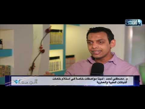 م مصطفى أحمد يوضح المواصفات الخاصة لاستلام خامات النباتات الطبية والعطرية