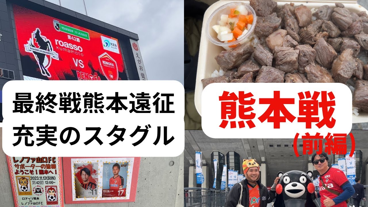 最終戦熊本遠征、充実のスタグル　ロアッソ熊本戦（前編）　～レノファ二郎Vol94～