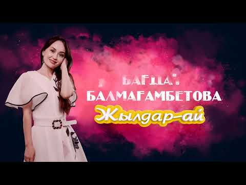 Бағдат Балмағамбетова — Жылдар-ай (аудио)