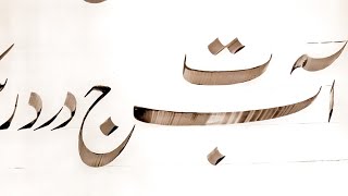 اردو خط نستعلیق اس طرح لکھے 👉🏽ا ب ج د ر  مکمل مشقhow to write urdu calligraphy