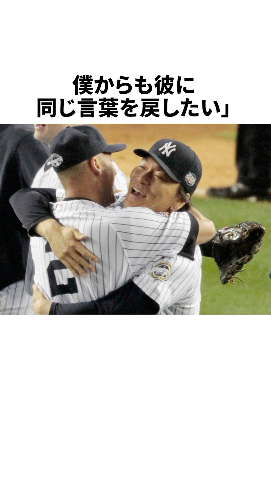 自分の復帰試合に松井の話ばかりした」デレク・ジーターと松井