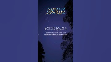 سورة الكوثر 💙بصوت خاشع 💚 إنا أعطيناك الكوثر #quran  #القرآن_الكريم