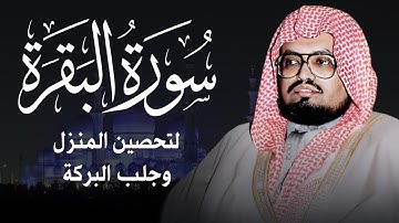 سورة البقرة كاملة فضيلة الشيخ علي جابر surah baqara ali jaber