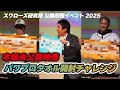 【1月24日(土)午後6時放送】スワローズ研究所 公開収録イベント2025の模様を一部先出し!パワプロタオル開封チャレンジ
