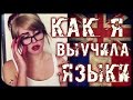 КАК я выучила Языки!? ✿ English & French ✿