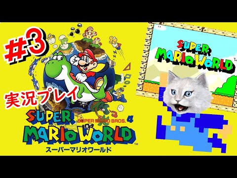 【スーパーマリオワールド /スーパーファミコン】３日目どこまで行けるのか？！  おっさん白猫ゲーム実況