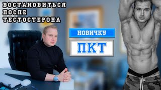 После курсовая терапия для новичка ( ПКТ начало)