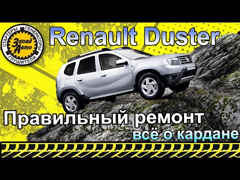 ЗАМЕНА КРЕСТОВИН кардана RENAULT DUSTER и NISSAN TERRANO в ЗападАвто.