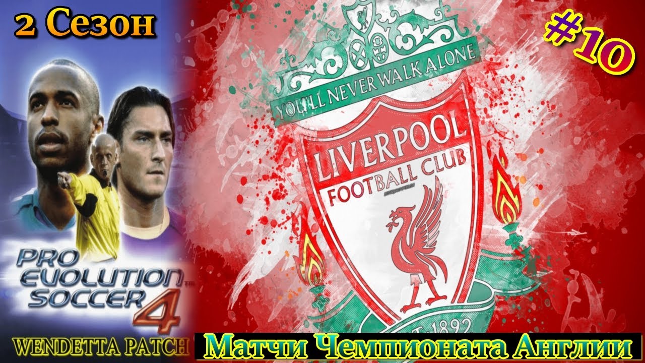 Pro Evolution Soccer 4 | Pes 04 WENDETTA PATCH | Карьера За ЛИВЕРПУЛЬ | Лига Чемпионов | #10