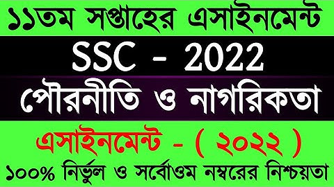পৌরণীতি এসাইনমেন্ট ১০ম শ্রেণি ২০২২ | SSC 2022 11th week Pouroniti Assignment Answer/ Class 10 Civics