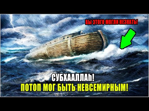 Был Ли Потоп Времён Пророка Ноя Всемирным Что Об Этом Говорит Коран! Ты Будешь Удивлен!