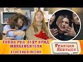 Реакция девушек - THRILL PILL, Егор Крид & MORGENSHTERN - Грустная Песня