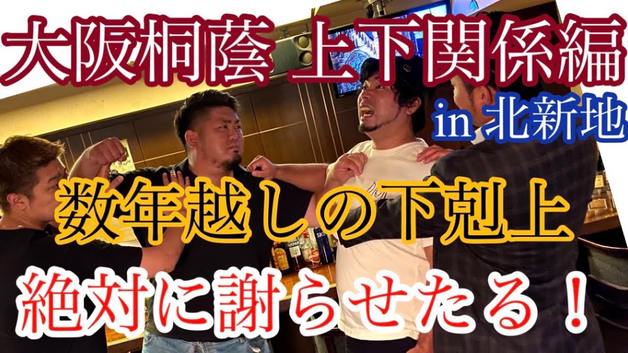 上下関係編 大阪桐蔭1つ上のボスキャラに謝らせてみた Youtube 上下関係編 大阪桐蔭1つ上のボスキャラに謝らせてみた Youtube
