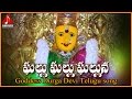 Ghallu Ghallu Ghalluna Telugu Devotional Song | Bejawada Kanaka Durga Devi Devotional Hit Songs