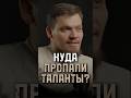 Куда пропали таланты?