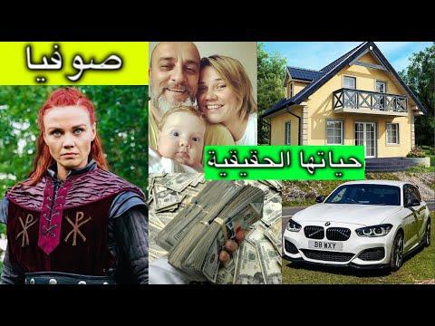 تعرف على صوفيا بطلة مسلسل قيامة عثمان قيمة اموالها سياراتها وظيفتها اين تعيش اسمها الاصلي