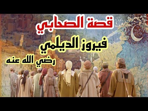 قصة الصحابي فيروز الديلمي رضي الله عنه وقتله الأسود العنسي الذي ادعى النبوة