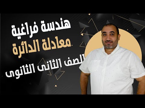 معادلة الدائرة هندسة فراغية الصف الثانى الثانوى ٢٠٢٤