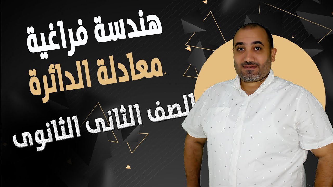 معادلة الدائرة -هندسة فراغية - الصف الثانى الثانوى ٢٠٢٤