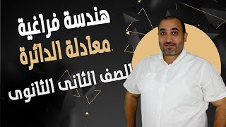 معادلة الدائرة -هندسة فراغية - الصف الثانى الثانوى ٢٠٢٤