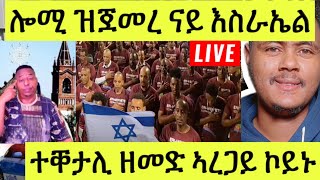 ነሹ መጸ መጸ/ ሎሚ ዝጀመረ ብጉዳይ እስራኤል/ ተቐታሊ ዘመድ ኣረጋይ/ ሓደሽቲ ፍጻመታት ብዝርዝር