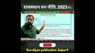 राजस्थान की वन नीति 2023    raspre2023 newdistricts  gurugyan_publication prelimsexam