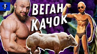 ВЕГАН КАЧОК. НАБРАТЬ МАССУ БЕЗ МЯСА. ТРАНСФОРМАЦИЯ. ВЕГАН КАЧОК. НАБРАТЬ МАССУ БЕЗ МЯСА. ТРАНСФОРМАЦИЯ.