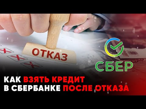 Как взять кредит в Сбербанке после отказа