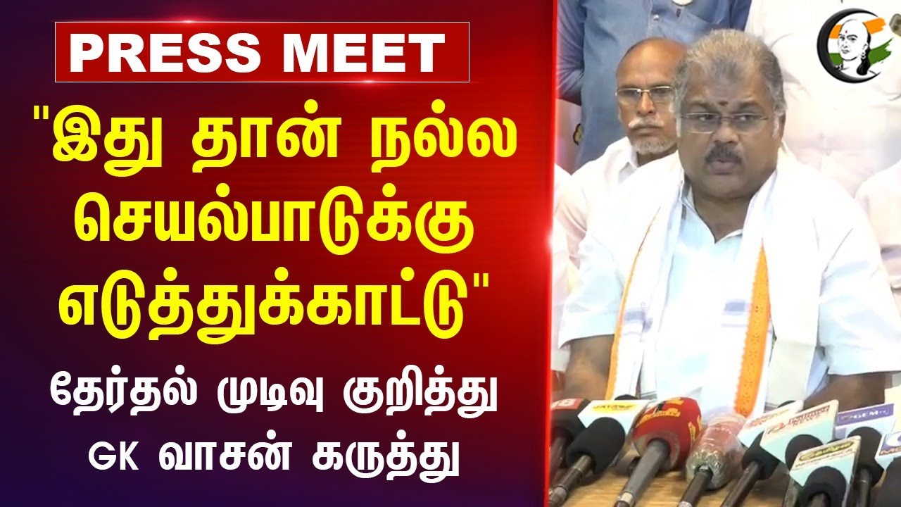 "இது தான் நல்ல செயல்பாடுக்கு எடுத்துக்காட்டு" தேர்தல் முடிவு குறித்து GK Vasan கருத்து | TMC