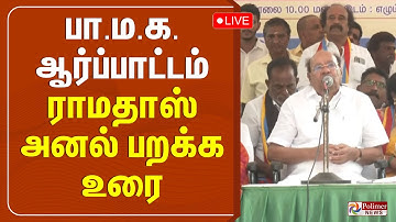 🔴LIVE: பாமக  ஆர்ப்பாட்டம் - ராமதாஸ் அனல் பறக்க உரை | Polimernews