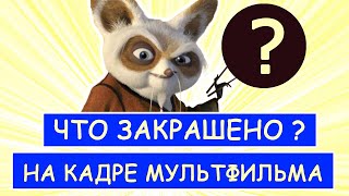 Угадай Что Закрашено На Кадре Из Мультфильма