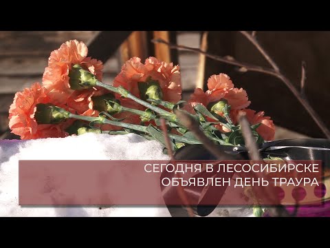 СЕГОДНЯ В ЛЕСОСИБИРСКЕ