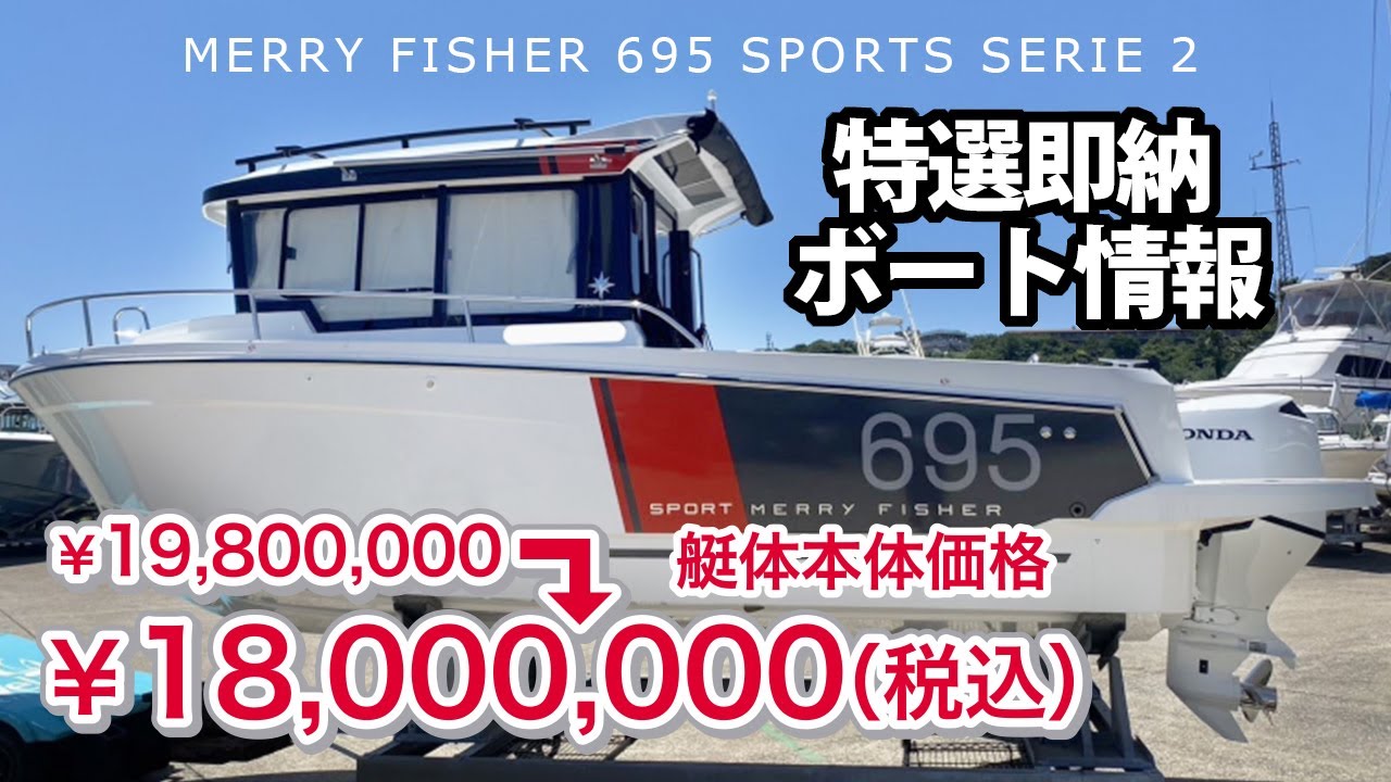大幅プライスダウン！ ジャノー Merry Fisher695 SPORT SERIE2
