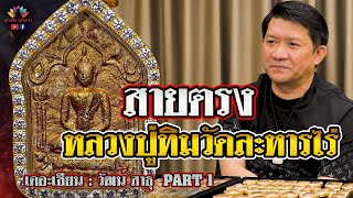 เดอะเซียน l วัฒน์ สาธุ PART 1 l สายตรงหลวงปู่ทิม วัดละหารไร่