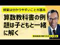 算数教科書の例題は子どもと一緒に解く 授業は分かりやすいことが基本