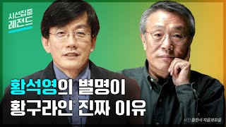 [시선집중레전드ep.19] ‘황구라’ 황석영이 인정한 우리 시대 3대 구라는?