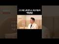 여성호르몬 대사를 망가뜨리는 3가지 shorts (원본 영상 참조)