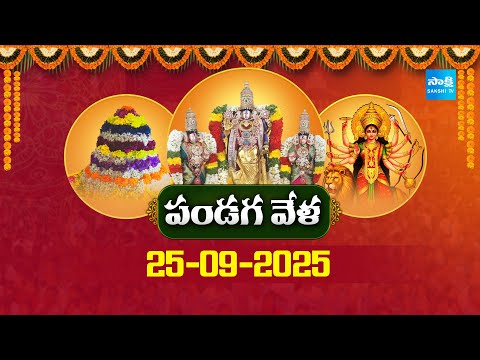 Pandaga Vela Day 5 : Bathukamma 2025 Special | Significance of Bathukamma Celebrations |@SakshiTV - SAKSHITV