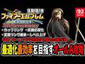 【生配信⑱9章最大の稼ぎ場】誰でもオールA評価が取れる攻略が作りたい【ファイアーエムブレム聖戦の系譜(Switch2)】