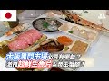 大阪黑門市場必買有哪些？激推超鮮生魚片＆帝王蟹腳！｜VS MEDIAｘ @wantogo128