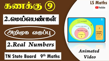 TN  9th Maths | Introduction to Real Numbers |  மெய்யெண்கள்- அறிமுக வகுப்பு