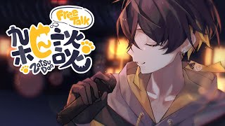 【雑談｜Zatsu】1日、雨やね【夜十神封魔/UPROAR!!】