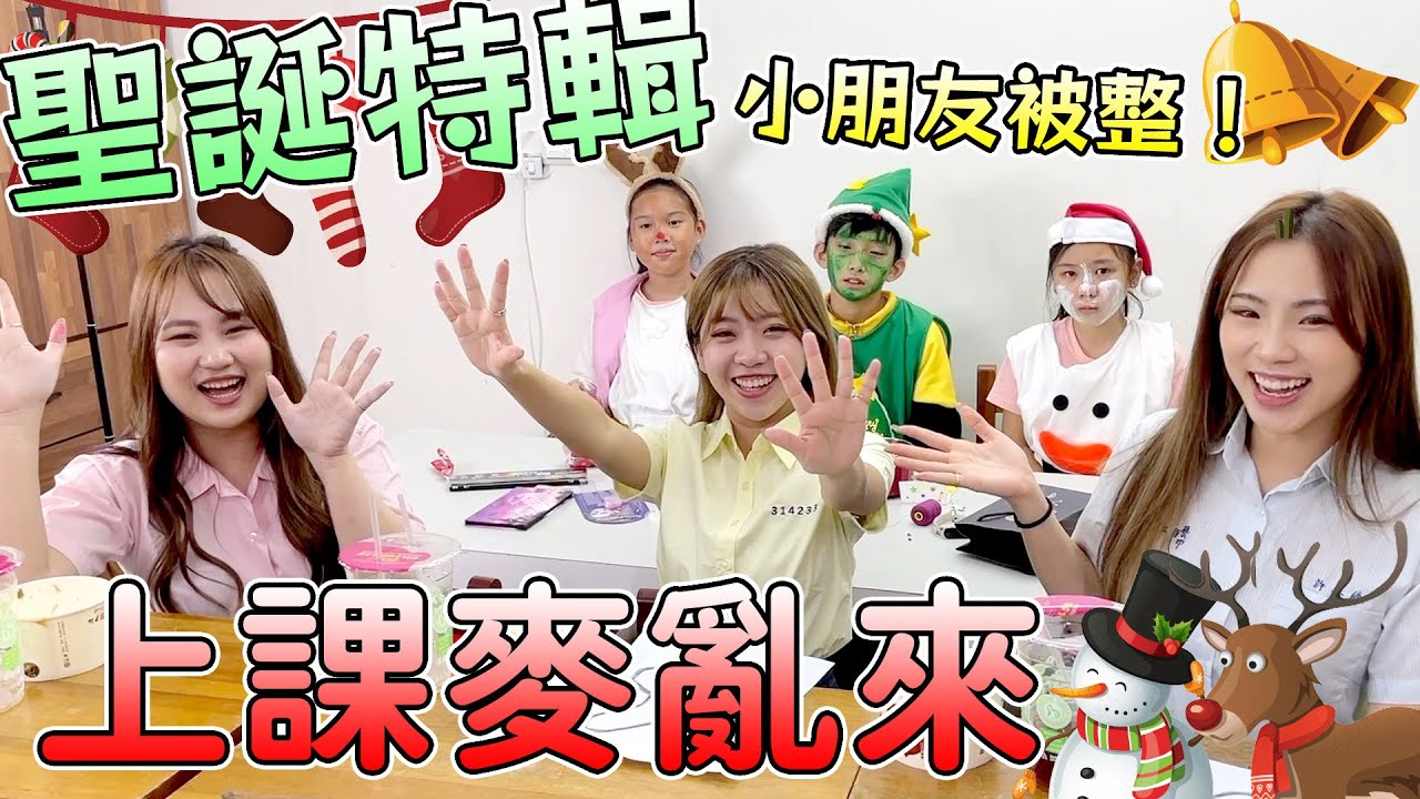 上課麥亂來聖誕特輯！原來是整小朋友的快樂時間！吃貨們要在上課時完成任務。最愛.吃貨們 